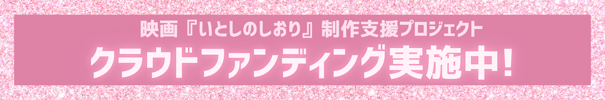 クラウドファンディング実施中！